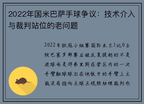 2022年国米巴萨手球争议：技术介入与裁判站位的老问题
